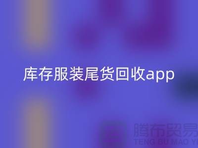 库存服装尾货回收新选择—App下载，便捷连接上海布料回收公司