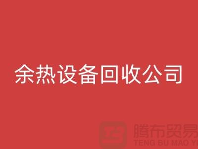 锅炉设备回收公司：为环保事业贡献力量-上海余热设备回收公司