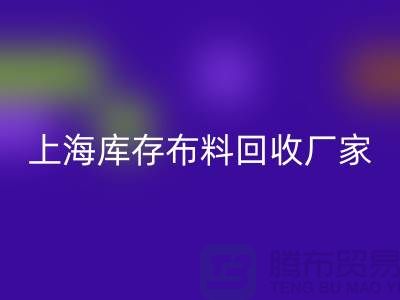 ### 寻找上海床上用品布料回收厂家：绿色循环的践行者