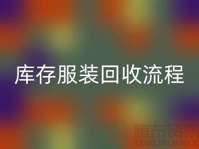 库存尾货回收平台交易便捷-坐等收款-库存服装回收流程分享