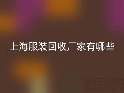 库存尾货回收公司未来展望，快捷的服务流程-上海服装回收厂家