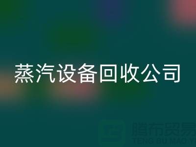 锅炉设备回收厂家：环保与经济效益的完美结合-蒸汽设备回收公司