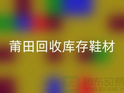 莆田回收库存鞋材公司介绍