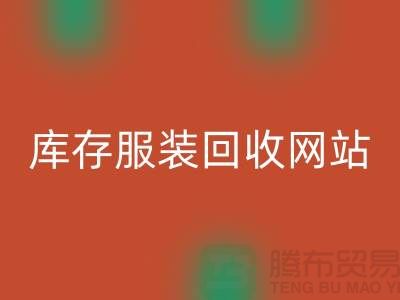 库存服装回收网站：环保与时尚的桥梁