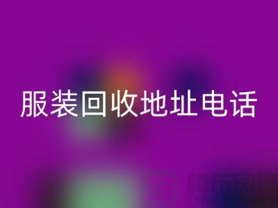 附近服装回收店铺以及地址