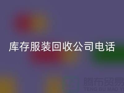 上海库存服装回收公司一览：地址与联系方式全解析