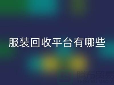 库存服装回收平台有哪些？上海腾布贸易为您提供解决方案