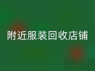 探寻附近服装回收店铺的地址指南