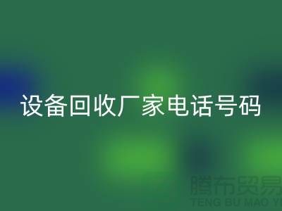 二手化工设备回收厂家电话地址以及手机号码