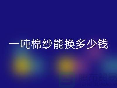 探究棉纱回收价格：一吨棉纱能换多少钱？ 