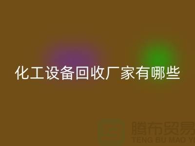 二手化工设备回收厂家有哪些？