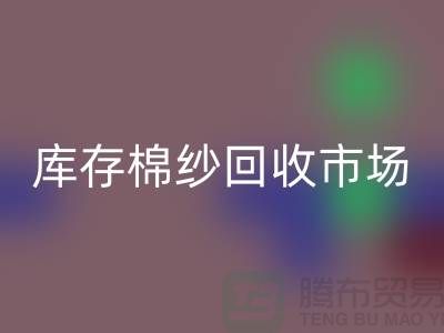 棉纱回收公司：绿色经济的新动力