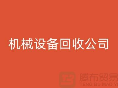 专业机械设备回收公司，助力企业资源再利用ShTengBu.com