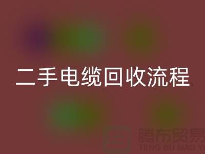 电线电缆回收价格-二手电缆回收流程-上海机械设备回收公司