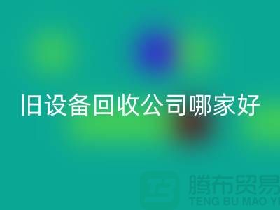 整厂旧设备回收公司哪家好