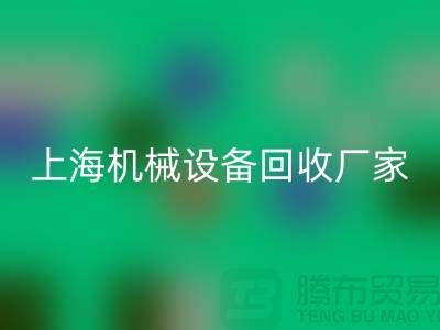 上海机械设备回收公司，环保理念，助力可持续发展