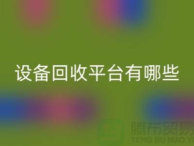 二手化工设备回收平台有哪些