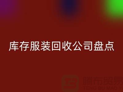 ### 上海库存服装回收公司盘点：哪些地方值得信赖？