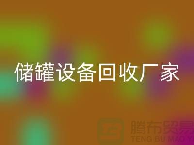 专业化工设备回收，助力环保与资源再利用_储罐设备回收公司