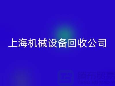 纺织机械回收与食品加工机械回收—上海机械设备回收公司服务全解析