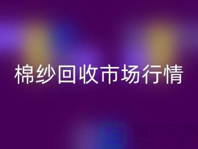 棉纱回收价格：影响因素与市场行情分析