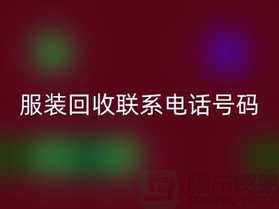 环保与时尚同行，库存服装回收联系手机号码