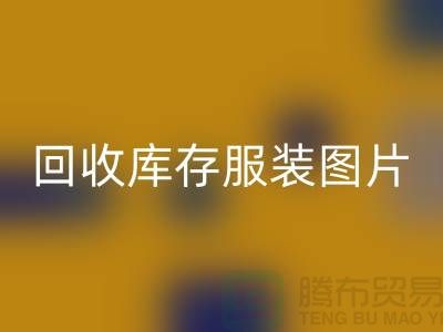 为什么布料收购公司要看了回收库存服装图片才能报价