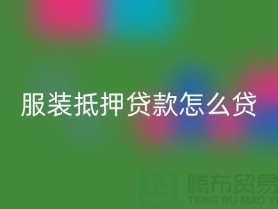 服装抵押贷款怎么贷？是否可靠吗？上海库存服装回收公司