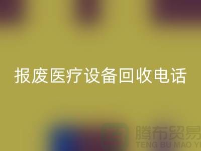 报废设备回收-医院设备回收-治疗设备回收-医疗设备回收公司
