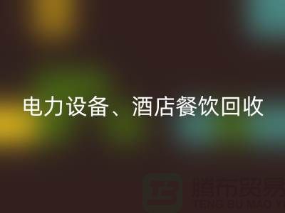 空调设备回收，电力设备回收，酒店餐饮回收-大型工厂设备回收公司