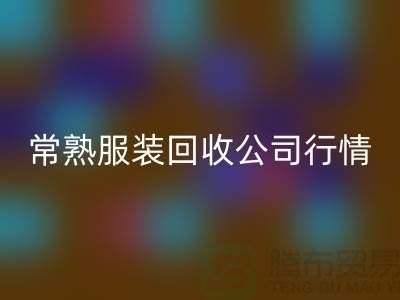常熟服装回收公司：赋予库存新生命