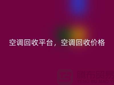 空调回收平台，空调回收价格，空调回收电话—空调设备回收公司