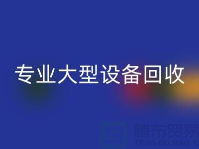 专业大型设备回收：环保与经济效益的双赢之选-上海腾布贸易