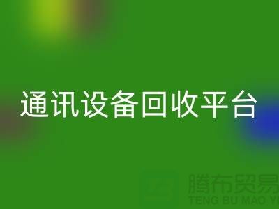 有线设备回收-无线设备回收-工业设备回收-通讯设备回收平台