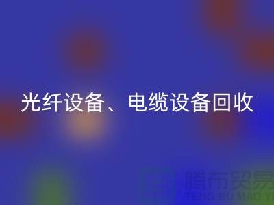 光纤设备回收-电缆设备回收-传输设备回收-通讯设备回收公司