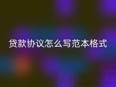服装抵押贷款协议怎么写范本格式@上海库存服装回收公司