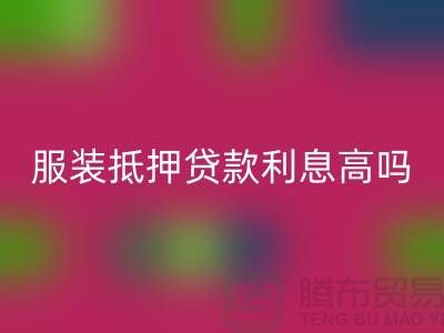 服装抵押贷款利息多少钱合适@上海库存服装回收公司