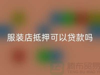 服装店抵押可以贷款吗安全吗@上海库存服装回收公司
