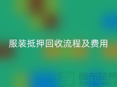 服装抵押回收流程及费用标准——杭州库存服装回收公司