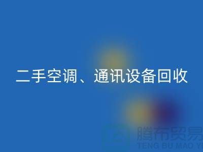 电力设备回收，空调设备回收，通讯设备回收-大型设备回收网站