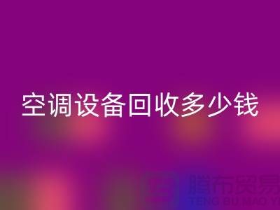 空调设备回收公司-空调设备回收多少钱-二手空调设备回收平台