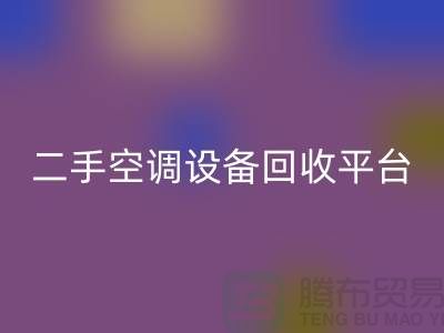 空调设备回收工厂-空调回收价格一览表-二手空调设备回收平台