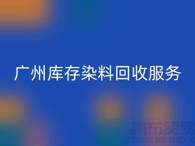 广州库存染料回收公司主营业务与服务范围##染料回收厂家
