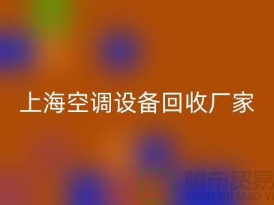 空调设备回收厂家：环保与节能的双重守护者-上海腾布贸易