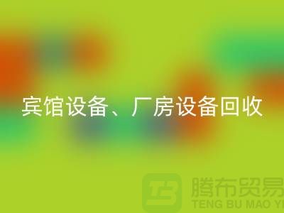 宾馆设备回收，厂房设备回收，医疗设备回收-大型工厂设备回收公司
