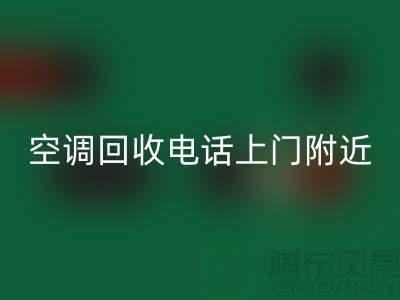 空调回收电话上门附近-苏州-上海-杭州-空调设备回收公司
