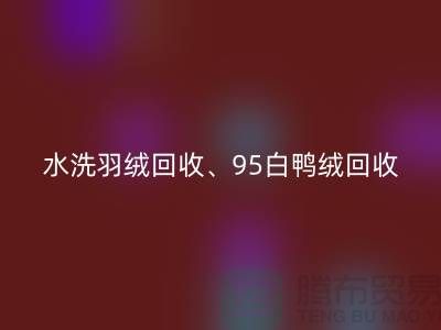 水洗羽绒回收、95白鸭绒回收、90白鹅绒回收、上海羽绒回收厂家