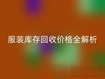 ### 开云集团官网首页服装库存回收价格全解析