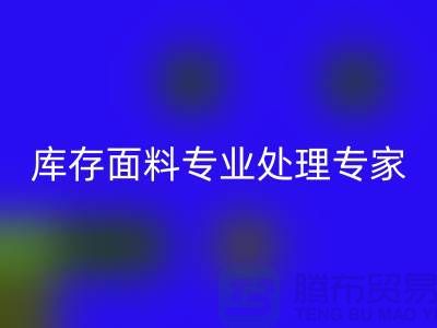开云集团官网首页——您的库存面料专业处理专家！