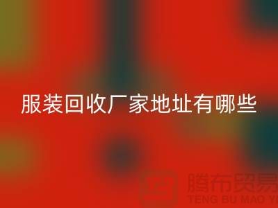 上海库存服装回收厂家地址有哪些@开云集团官网首页